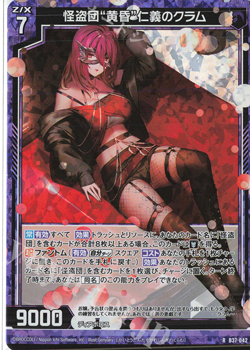 RH 怪盗団“黄昏”仁義のクラム(ホロ) | 販売 | [B37] 極点超越編 幻想<シルバーバレット> | Z/X-Zillions of enemy X-｜ゼクス