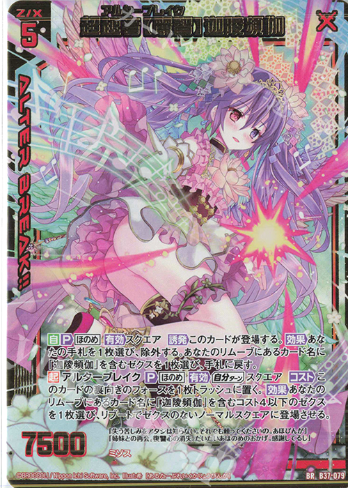 BR 超越者【麗智】迦陵頻伽 | 販売 | [B37] 極点超越編 幻想<シルバーバレット> | Z/X-Zillions of enemy X-｜ゼクス