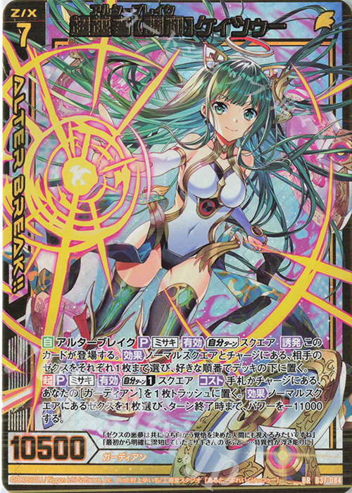 BR 超越者【調和】ケィツゥー | 販売 | [B37] 極点超越編 幻想<シルバーバレット> | Z/X-Zillions of enemy X-｜ゼクス