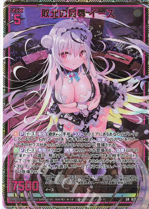 UR 敗北の屈辱 イース | 販売 | [B37] 極点超越編 幻想<シルバーバレット> | Z/X-Zillions of enemy X-｜ゼクス
