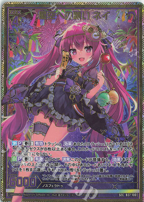 SEC 星空への願い ネイ(シークレット) | 販売 | [B37] 極点超越編 幻想<シルバーバレット> | Z/X-Zillions of enemy X-｜ゼクス