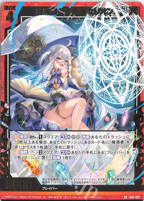 SR 魔導書の蒐集者 セリオン | 販売 | [B38] 極点超越編 無限<アンリミテッドブースト> | Z/X-Zillions of enemy X-｜ゼクス