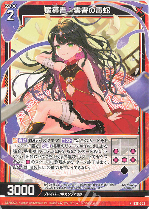 N 魔導書∴雲霄の毒蛇 | 販売 | [B38] 極点超越編 無限<アンリミテッドブースト> | Z/X-Zillions of enemy X-｜ゼクス