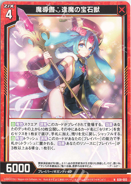 N 魔導書∴逢魔の宝石獣 | 販売 | [B38] 極点超越編 無限<アンリミテッドブースト> | Z/X-Zillions of enemy X-｜ゼクス