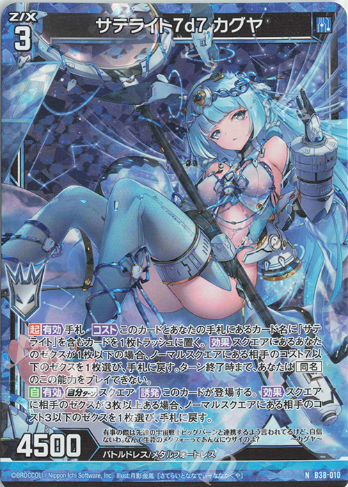NH サテライト7d7 カグヤ(ホロ) | 販売 | [B38] 極点超越編 無限<アンリミテッドブースト> | Z/X-Zillions of enemy X-｜ゼクス