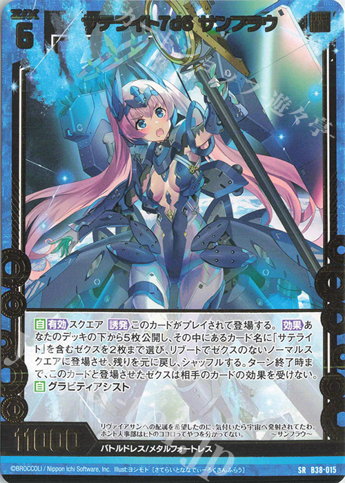 SR サテライト7d6 サンフラウ | 販売 | [B38] 極点超越編 無限<アンリミテッドブースト> | Z/X-Zillions of enemy X-｜ゼクス
