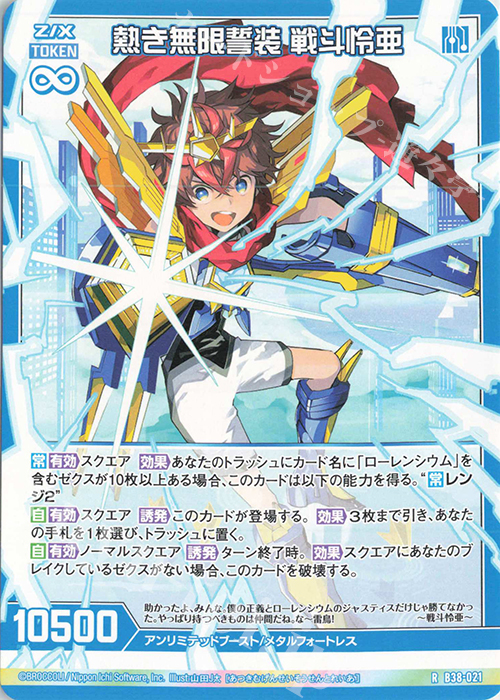 R 熱き無限誓装 戦斗怜亜 | 販売 | [B38] 極点超越編 無限<アンリミテッドブースト> | Z/X-Zillions of enemy X-｜ゼクス