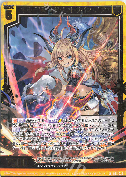 SR ギルド“暁”アドベントサイン・ノヴァ | 販売 | [B38] 極点超越編 無限<アンリミテッドブースト> | Z/X-Zillions of enemy X-｜ゼクス