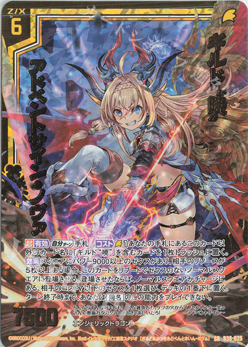 SRH ギルド“暁”アドベントサイン・ノヴァ(ホロ) | 販売 | [B38] 極点超越編 無限<アンリミテッドブースト> | Z/X-Zillions of enemy X-｜ゼクス