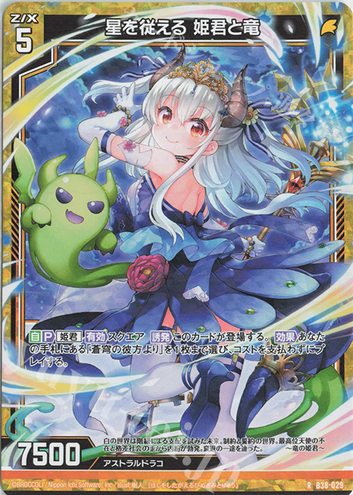 RH 星を従える 姫君と竜(ホロ) | 販売 | [B38] 極点超越編 無限<アンリミテッドブースト> | Z/X-Zillions of enemy X-｜ゼクス
