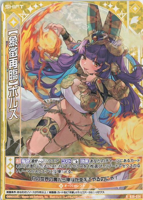RH 【象徴再臨】ホルス(ホロ)(シフト) | 販売 | [B38] 極点超越編 無限<アンリミテッドブースト> | Z/X-Zillions of enemy X-｜ゼクス