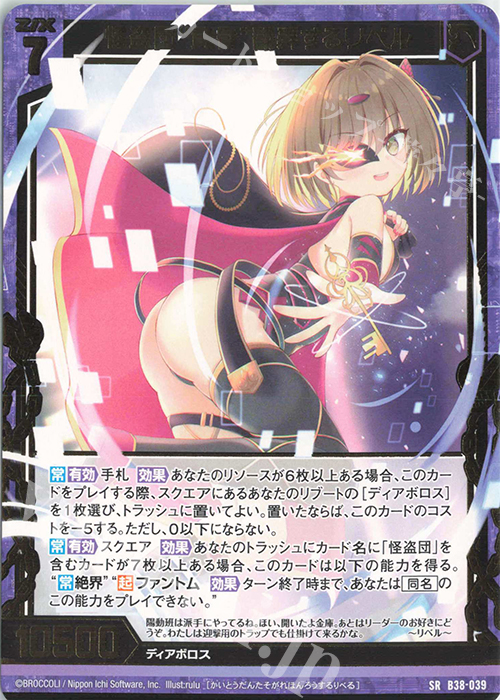 SR 怪盗団“黄昏”翻弄するリベル | 販売 | [B38] 極点超越編 無限<アンリミテッドブースト> | Z/X-Zillions of enemy X-｜ゼクス