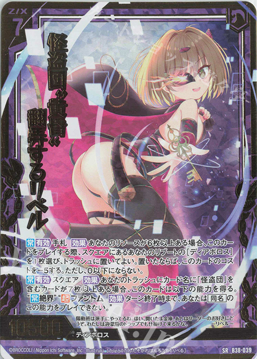 SRH 怪盗団“黄昏”翻弄するリベル(ホロ) | 販売 | [B38] 極点超越編 無限<アンリミテッドブースト> | Z/X-Zillions of enemy X-｜ゼクス