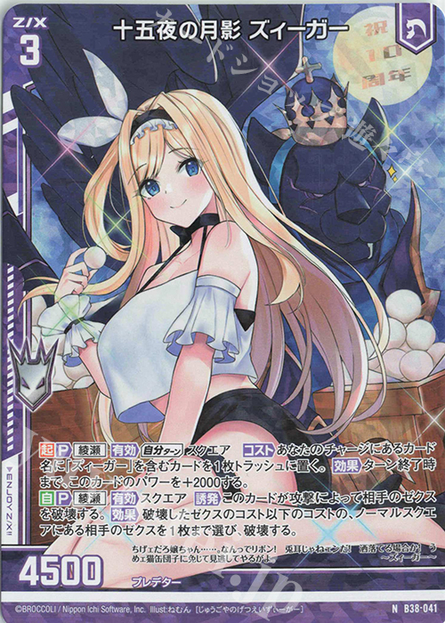 NH 十五夜の月影 ズィーガー(ホロ)(エンジョイフレーム) | 販売 | [B38] 極点超越編 無限<アンリミテッドブースト> | Z/X-Zillions of enemy X-｜ゼクス