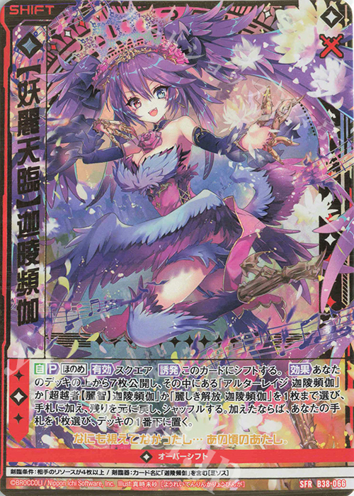 SFR 【妖麗天臨】迦陵頻伽 | 販売 | [B38] 極点超越編 無限<アンリミテッドブースト> | Z/X-Zillions of enemy X-｜ゼクス