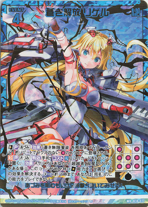 WR 蒼き解放 リゲル | 販売 | [B38] 極点超越編 無限<アンリミテッドブースト> | Z/X-Zillions of enemy X-｜ゼクス