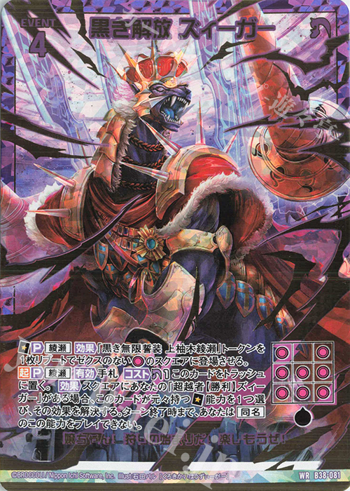 WR 黒き解放 ズィーガー | 販売 | [B38] 極点超越編 無限<アンリミテッドブースト> | Z/X-Zillions of enemy X-｜ゼクス