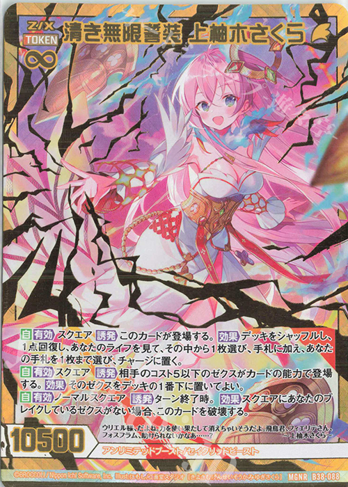 MGNR 清き無限誓装 上柚木さくら | 販売 | [B38] 極点超越編 無限<アンリミテッドブースト> | Z/X-Zillions of enemy X-｜ゼクス
