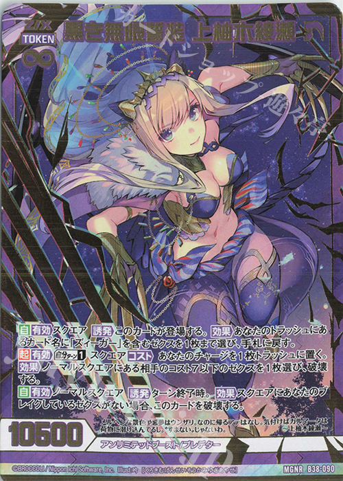 MGNR 黒き無限誓装 上柚木綾瀬 | 販売 | [B38] 極点超越編 無限<アンリミテッドブースト> | Z/X-Zillions of enemy X-｜ゼクス