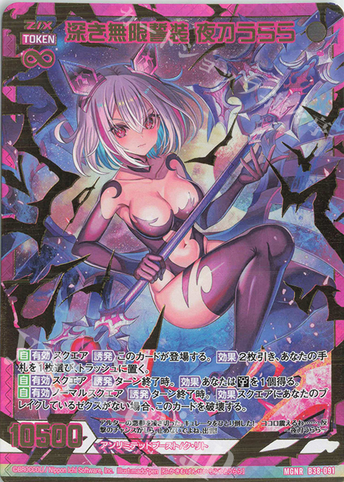 MGNR 深き無限誓装 夜刀うらら | 販売 | [B38] 極点超越編 無限<アンリミテッドブースト> | Z/X-Zillions of enemy X-｜ゼクス