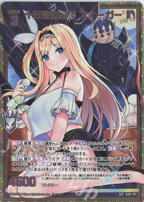 SEC 十五夜の月影 ズィーガー(シークレット) | 販売 | [B38] 極点超越編 無限<アンリミテッドブースト> | Z/X-Zillions of enemy X-｜ゼクス