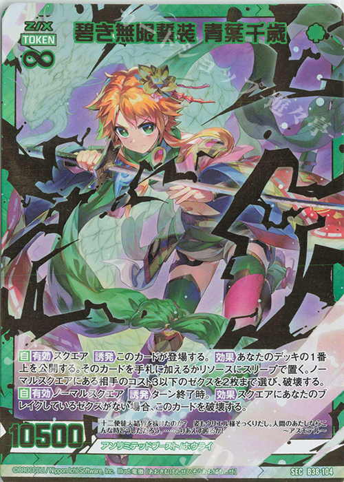 SEC 碧き無限誓装 青葉千歳(シークレット) | 販売 | [B38] 極点超越編 無限<アンリミテッドブースト> | Z/X-Zillions of enemy X-｜ゼクス