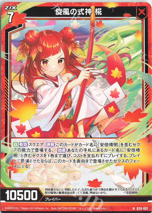 N 旋風の式神 椛 | 販売 | [B39] 極点超越編 破天<ワールドオーダー> | Z/X-Zillions of enemy X-｜ゼクス