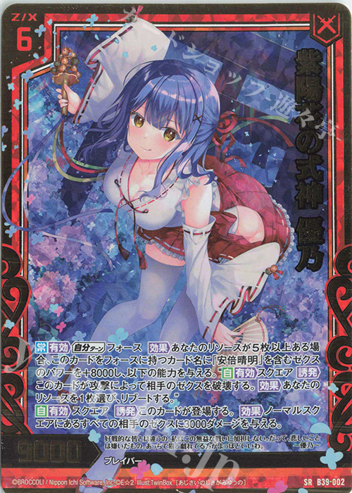 SRH 紫陽花の式神 優乃(ホロ) | 販売 | [B39] 極点超越編 破天<ワールドオーダー> | Z/X-Zillions of enemy X-｜ゼクス