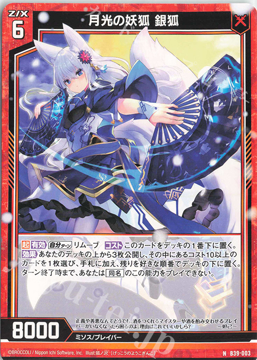 N 月光の妖狐 銀狐 | 販売 | [B39] 極点超越編 破天<ワールドオーダー> | Z/X-Zillions of enemy X-｜ゼクス
