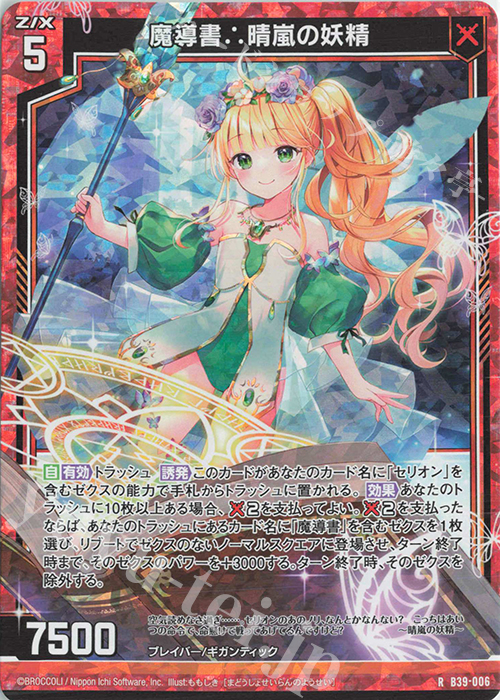 【傷】 RH 魔導書∴晴嵐の妖精(ホロ) | 販売 | [B39] 極点超越編 破天<ワールドオーダー> | Z/X-Zillions of enemy X-｜ゼクス