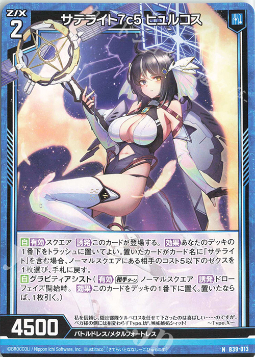 N サテライト7c5 ヒュルコス | 販売 | [B39] 極点超越編 破天<ワールドオーダー> | Z/X-Zillions of enemy X-｜ゼクス