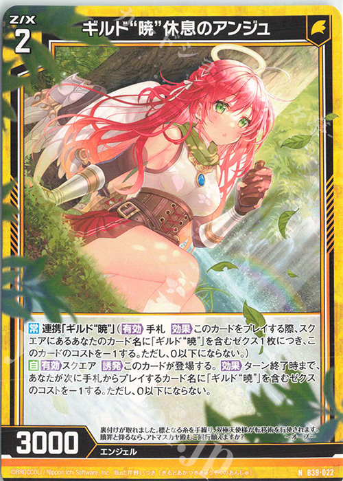 N ギルド“暁”休息のアンジュ | 販売 | [B39] 極点超越編 破天<ワールドオーダー> | Z/X-Zillions of enemy X-｜ゼクス