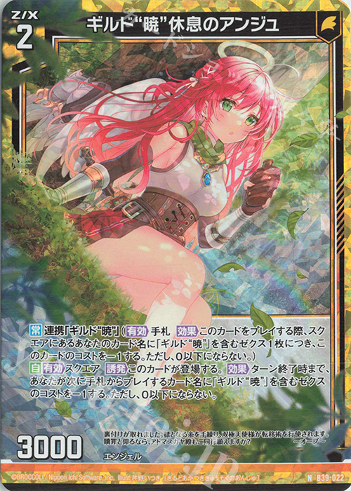 【傷】 NH ギルド“暁”休息のアンジュ(ホロ) | 販売 | [B39] 極点超越編 破天<ワールドオーダー> | Z/X-Zillions of enemy X-｜ゼクス