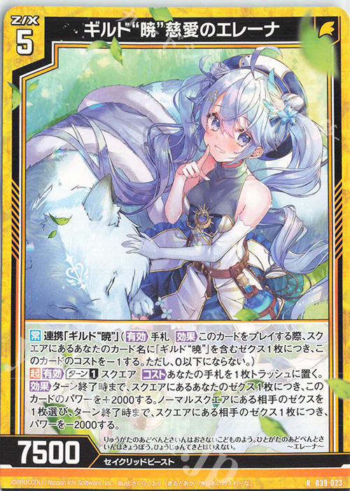 R ギルド“暁”慈愛のエレーナ | 販売 | [B39] 極点超越編 破天<ワールドオーダー> | Z/X-Zillions of enemy X-｜ゼクス