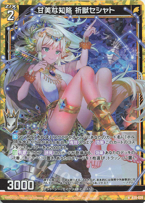 NH 甘美な知略 祈獣セシャト(ホロ) | 販売 | [B39] 極点超越編 破天<ワールドオーダー> | Z/X-Zillions of enemy X-｜ゼクス