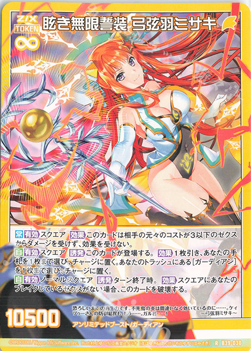 R 眩き無限誓装 弓弦羽ミサキ | 販売 | [B39] 極点超越編 破天<ワールドオーダー> | Z/X-Zillions of enemy X-｜ゼクス