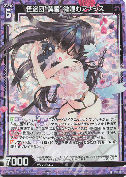 NH 怪盗団“黄昏”微睡むアナシス(ホロ) | 販売 | [B39] 極点超越編 破天<ワールドオーダー> | Z/X-Zillions of enemy X-｜ゼクス