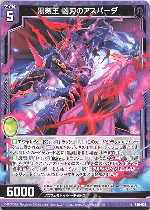 N 黒剣王 凶刃のアスパーダ | 販売 | [B39] 極点超越編 破天<ワールドオーダー> | Z/X-Zillions of enemy X-｜ゼクス