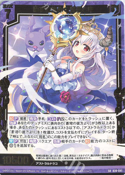 【傷】 SR 闇夜に煌めく 姫君と竜 | 販売 | [B39] 極点超越編 破天<ワールドオーダー> | Z/X-Zillions of enemy X-｜ゼクス