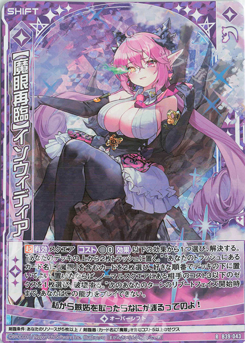 RH 【魔眼再臨】インウィディア(ホロ)(シフト) | 販売 | [B39] 極点超越編 破天<ワールドオーダー> | Z/X-Zillions of enemy X-｜ゼクス