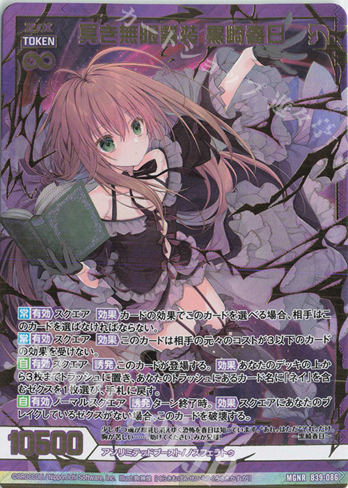 MGNR 冥き無限誓装 黒崎春日 | 販売 | [B39] 極点超越編 破天<ワールドオーダー> | Z/X-Zillions of enemy X-｜ゼクス