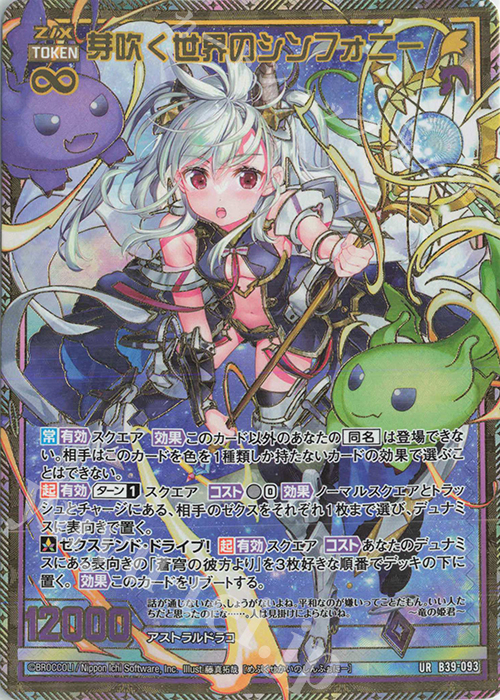 UR 芽吹く世界のシンフォニー | 販売 | [B39] 極点超越編 破天<ワールドオーダー> | Z/X-Zillions of enemy X-｜ゼクス