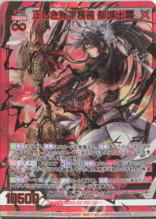 SEC 正しき無限誓装 都城出雲(シークレット) | 販売 | [B39] 極点超越編 破天<ワールドオーダー> | Z/X-Zillions of enemy X-｜ゼクス