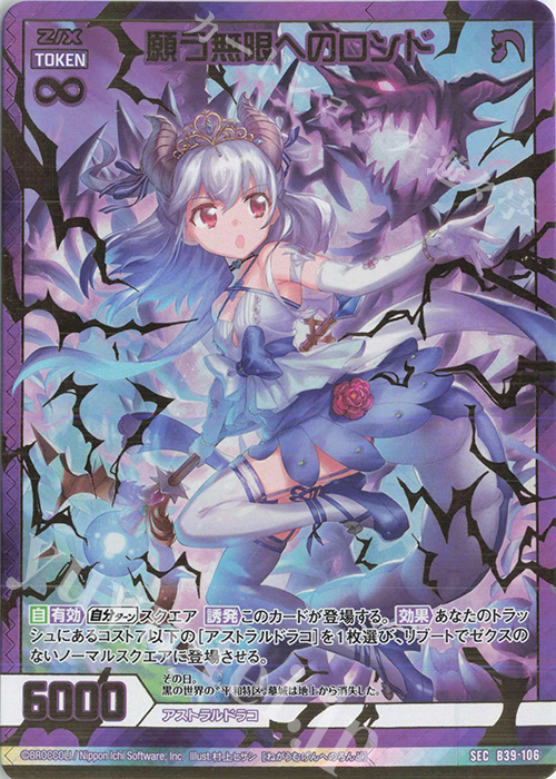 SEC 願う無限へのロンド(シークレット) | 販売 | [B39] 極点超越編 破天<ワールドオーダー> | Z/X-Zillions of enemy X-｜ゼクス
