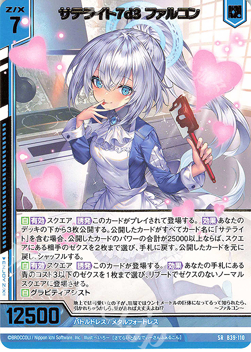 SR サテライト7d3 ファルコン(エンジョイフレーム)(カードガチャ仕様) | 販売 | [B39] 極点超越編 破天<ワールドオーダー> | Z/X-Zillions of enemy X-｜ゼクス