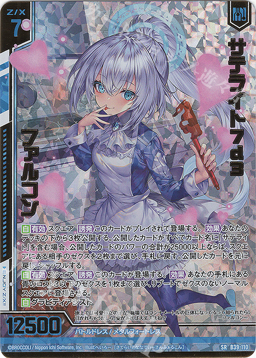 SRH サテライト7d3 ファルコン(ホロ)(エンジョイフレーム)(カードガチャ仕様) | 販売 | [B39] 極点超越編 破天<ワールドオーダー> | Z/X-Zillions of enemy X-｜ゼクス