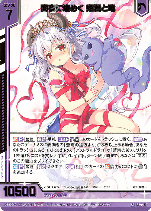 SR 闇夜に煌めく 姫君と竜(エンジョイフレーム)(カードガチャ仕様) | 販売 | [B39] 極点超越編 破天<ワールドオーダー> | Z/X-Zillions of enemy X-｜ゼクス