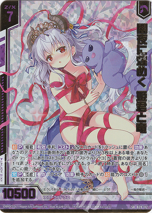 SRH 闇夜に煌めく 姫君と竜(ホロ)(エンジョイフレーム)(カードガチャ仕様) | 販売 | [B39] 極点超越編 破天<ワールドオーダー> | Z/X-Zillions of enemy X-｜ゼクス