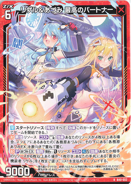 R リゲル＆あづみ 最高のパートナー | 販売 | [B40] 渾沌竜姫編 勇気<クライシスアーク> | Z/X-Zillions of enemy X-｜ゼクス