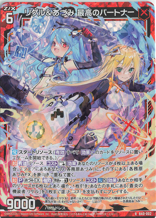 RH リゲル＆あづみ 最高のパートナー(ホロ) | 販売 | [B40] 渾沌竜姫編 勇気<クライシスアーク> | Z/X-Zillions of enemy X-｜ゼクス